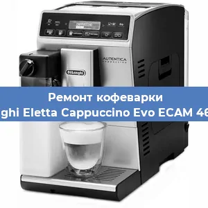 Ремонт клапана на кофемашине De'Longhi Eletta Cappuccino Evo ECAM 46.860.B в Волгограде
